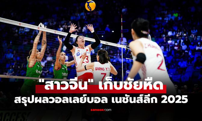 สรุปผลวอลเลย์บอลหญิง เนชันส์ลีก 2025 ประจำวันที่ 19 มิ.ย. 68