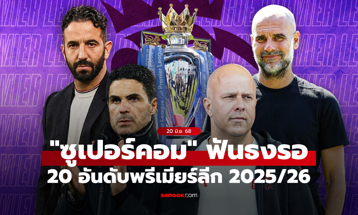 "ซูเปอร์คอม" ทำนาย 20 อันดับพรีเมียร์ลีก 2025/26: แชมป์หน้าเดิม, แมนยู ยังบู่ต่อเนื่อง