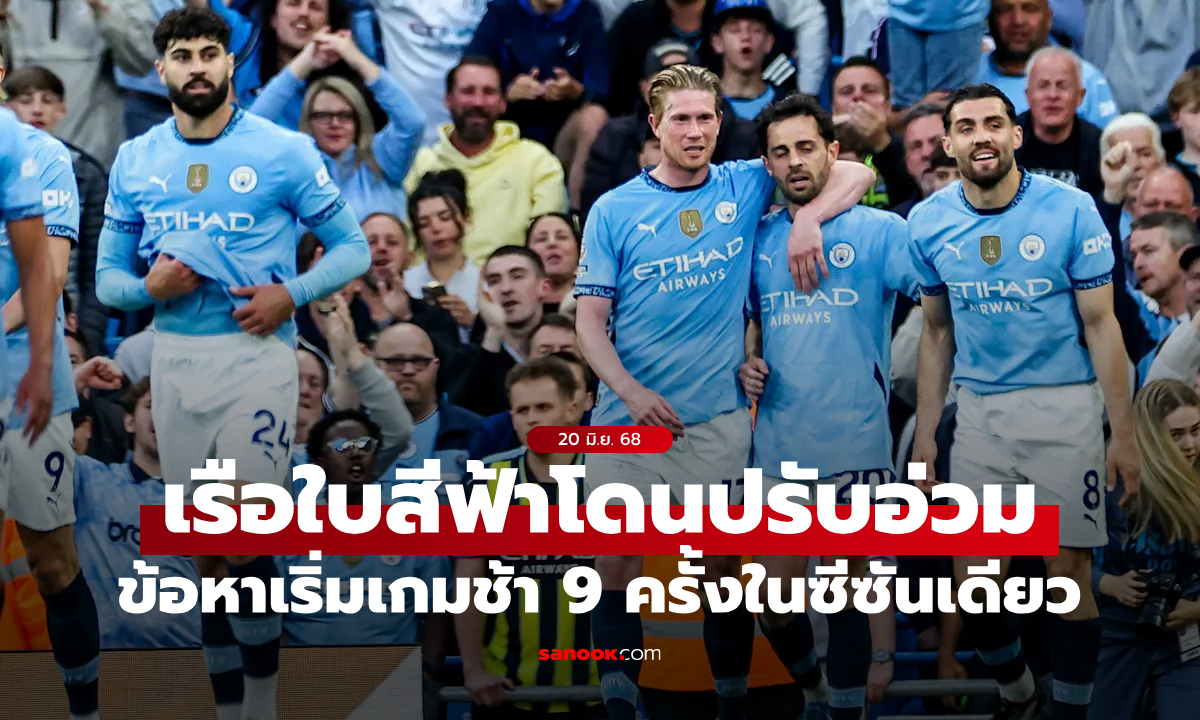 แมนซิตี้ โดนปรับ 48 ล้าน! ทำผิดกฎเริ่มเกมล่าช้า 9 ครั้งในซีซั่นเดียว – คดีละเมิดกฎการเงินยังไม่คืบ