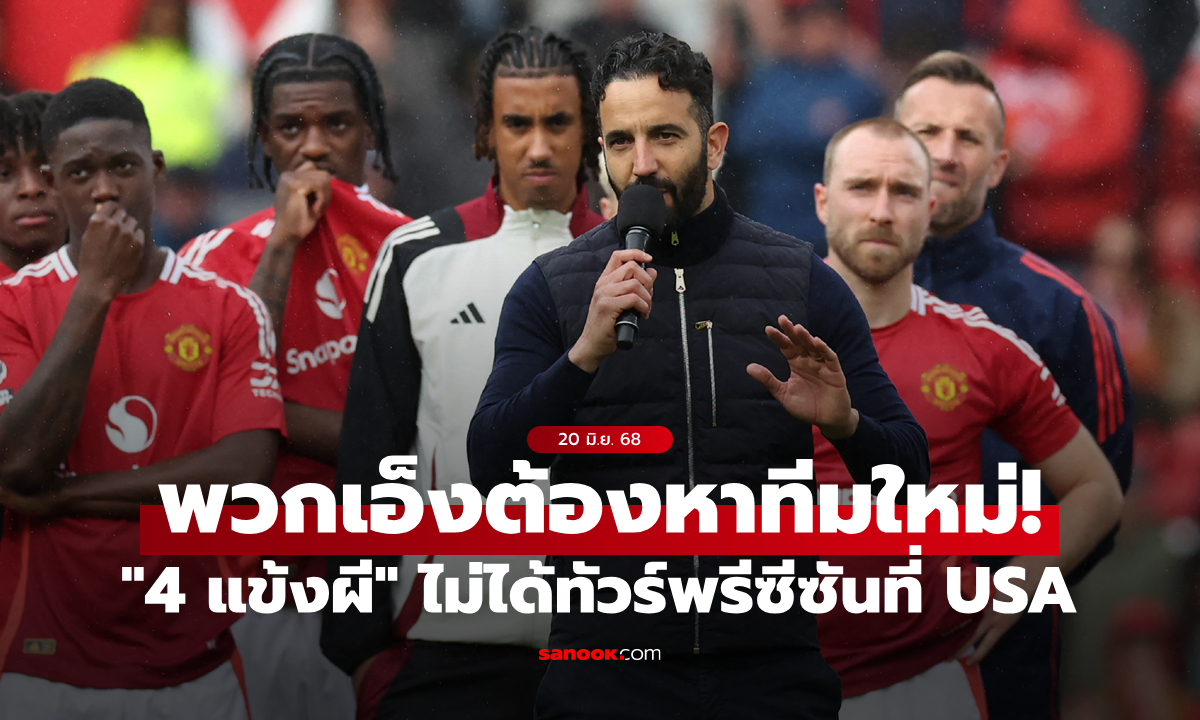 เก็บของเลย! "อโมริม" เตรียมปล่อย "4 แข้งผี" ออกจากทีมช่วงพรีซีซันที่สหรัฐฯ