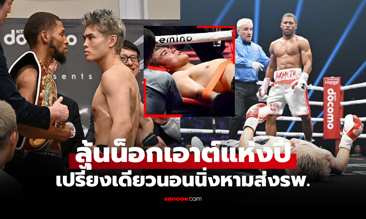นับถึง 100 ก็ไม่ลุก! "กำปั้นญี่ปุ่น" สุดห้าวท้าทาย "นอร์แมน" สุดท้ายหลับยาว (คลิป)
