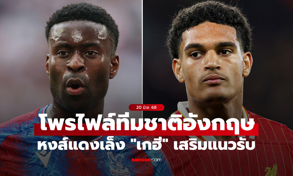 ถูกใจใช่เลย! ลิเวอร์พูล เล็ง "เกฮี" เสริมแนวรับแทน "ควานซาห์"