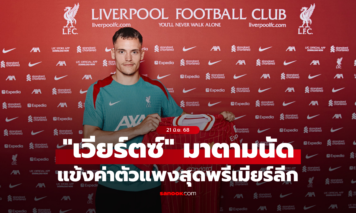 สิ้นสุดการรอคอย! ลิเวอร์พูล เปิดตัว "เวียร์ตซ์" ค่าตัวแพงสุดพรีเมียร์ลีก