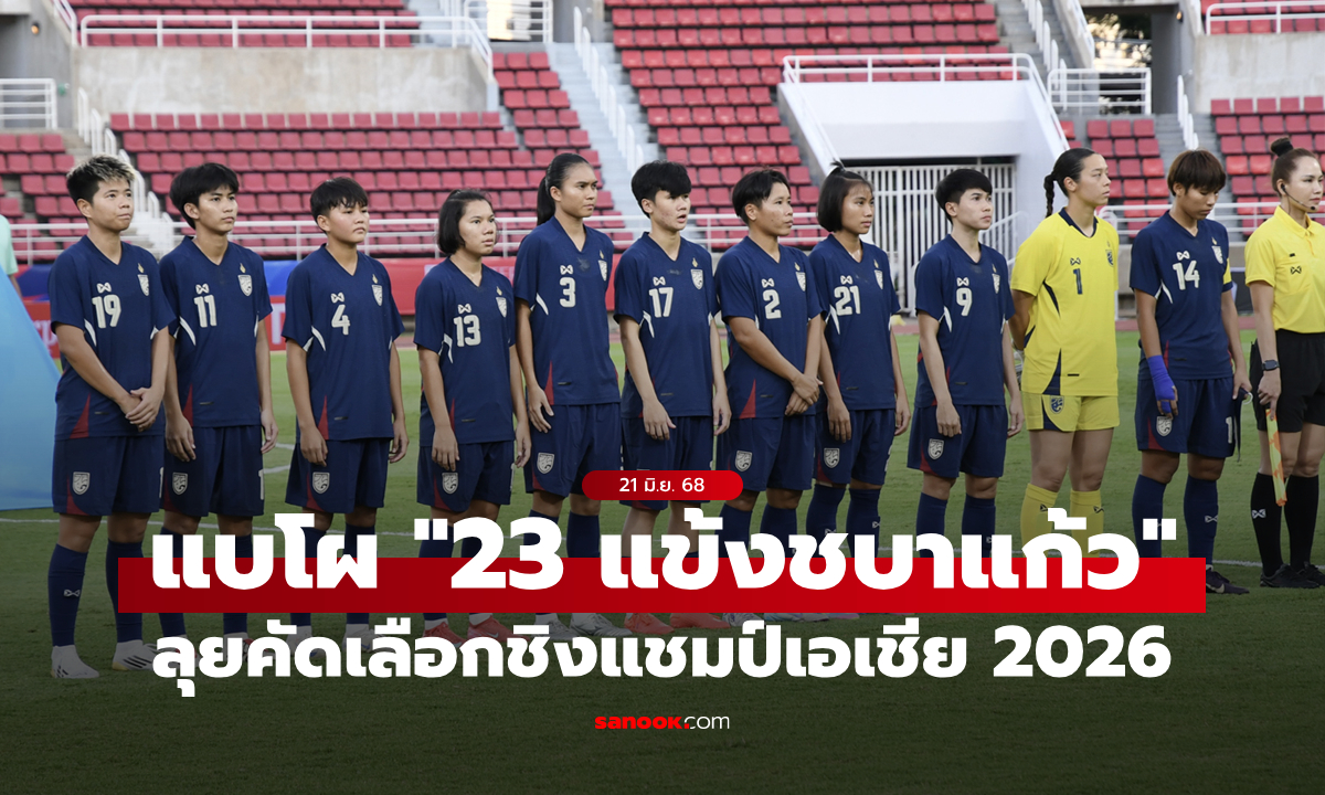 ประกาศรายชื่อ "23 แข้งหญิงทีมชาติไทย" สู้ศึกชิงแชมป์เอเชีย 2026 รอบคัดเลือก