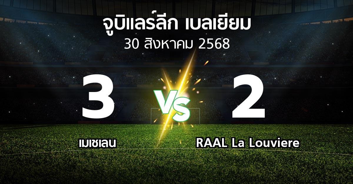 ผลบอล : เมเชเลน vs RAAL La Louviere (จูบิแลร์ลีก เบลเยียม 2025-2026)