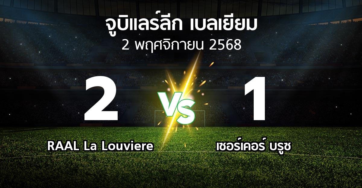 ผลบอล : RAAL La Louviere vs เซอร์เคอร์ บรูซ (จูบิแลร์ลีก เบลเยียม 2025-2026)