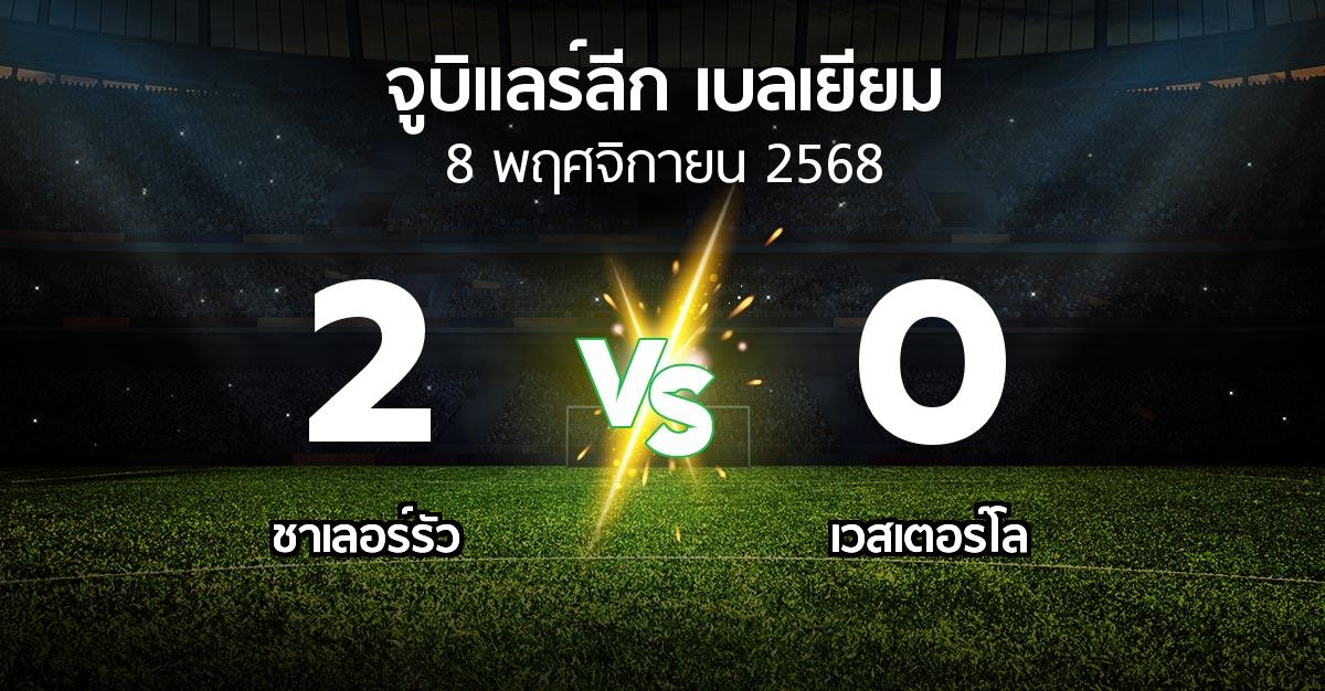 ผลบอล : ชาเลอร์รัว vs เวสเตอร์โล (จูบิแลร์ลีก เบลเยียม 2025-2026)