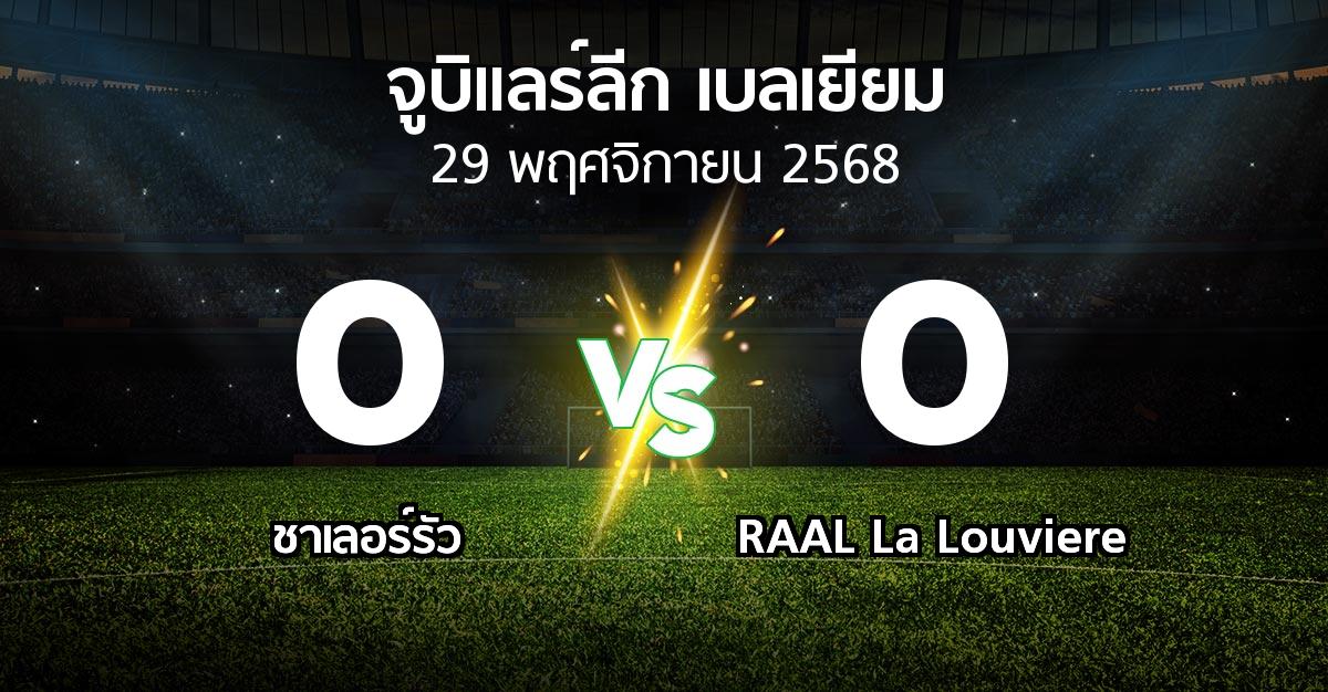 ผลบอล : ชาเลอร์รัว vs RAAL La Louviere (จูบิแลร์ลีก เบลเยียม 2025-2026)