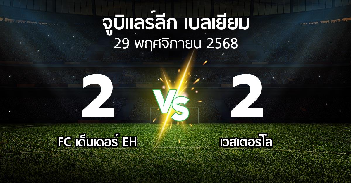 ผลบอล : FC เด็นเดอร์ EH vs เวสเตอร์โล (จูบิแลร์ลีก เบลเยียม 2025-2026)
