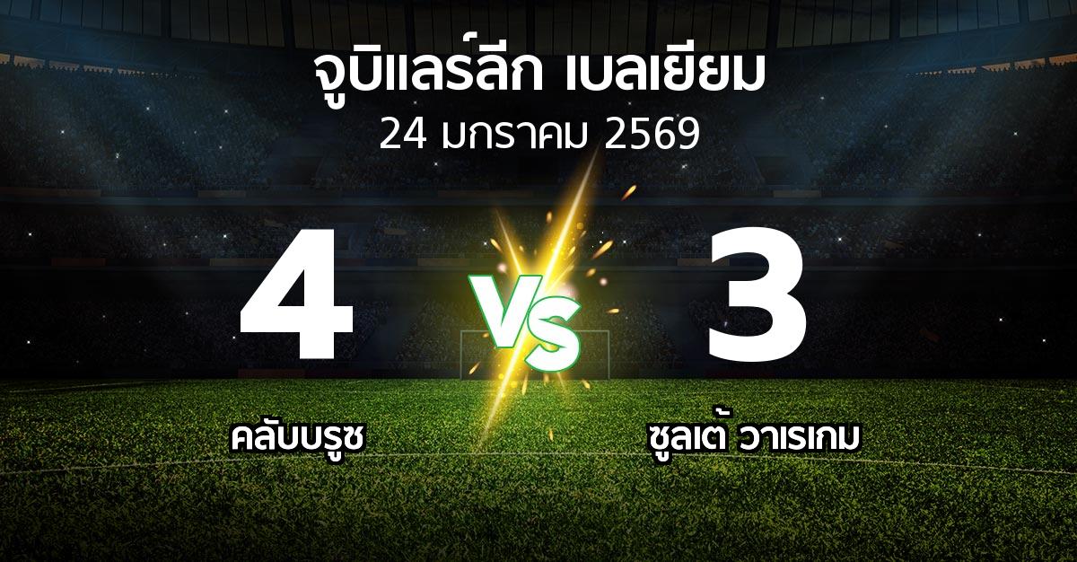 ผลบอล : คลับบรูซ vs ซูลเต้ วาเรเกม (จูบิแลร์ลีก เบลเยียม 2025-2026)