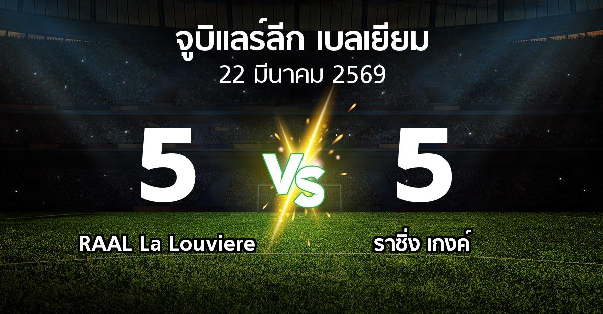 ผลบอล : RAAL La Louviere vs ราซิ่ง เกงค์ (จูบิแลร์ลีก เบลเยียม 2025-2026)
