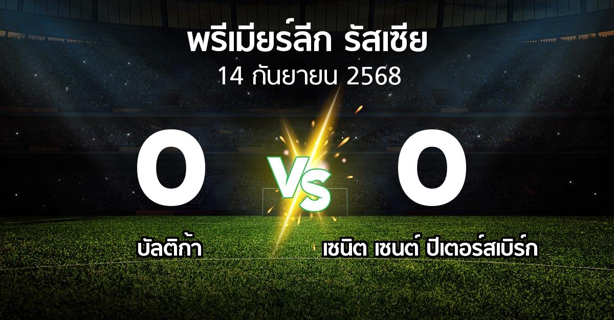 ผลบอล : บัลติก้า vs เซนิต เซนต์ ปีเตอร์สเบิร์ก (พรีเมียร์ลีก รัสเซีย  2025-2026)