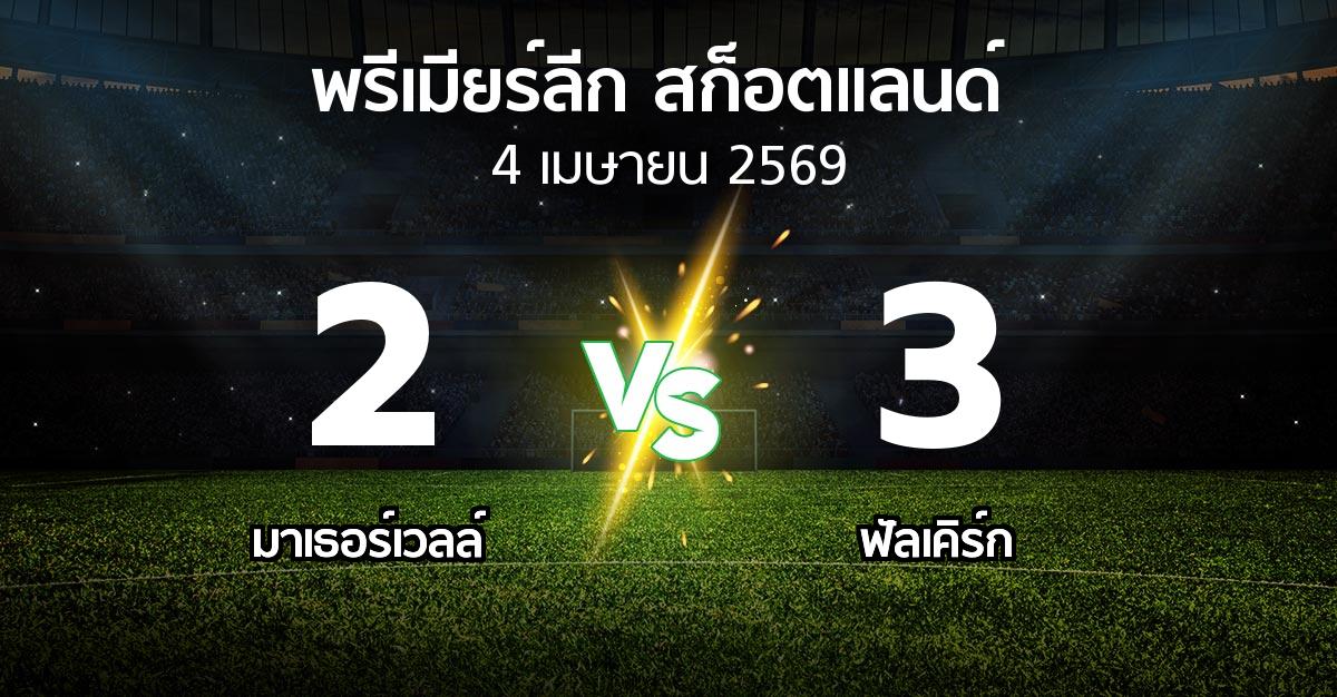 ผลบอล : มาเธอร์เวลล์ vs ฟัลเคิร์ก (สก็อตติชพรีเมียร์ลีก 2025-2026)