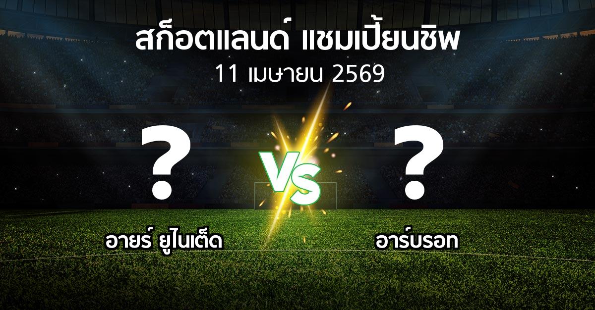 ผลบอล : อายร์ ยูไนเต็ด vs อาร์บรอท (สก็อตแลนด์-แชมเปี้ยนชิพ 2025-2026)