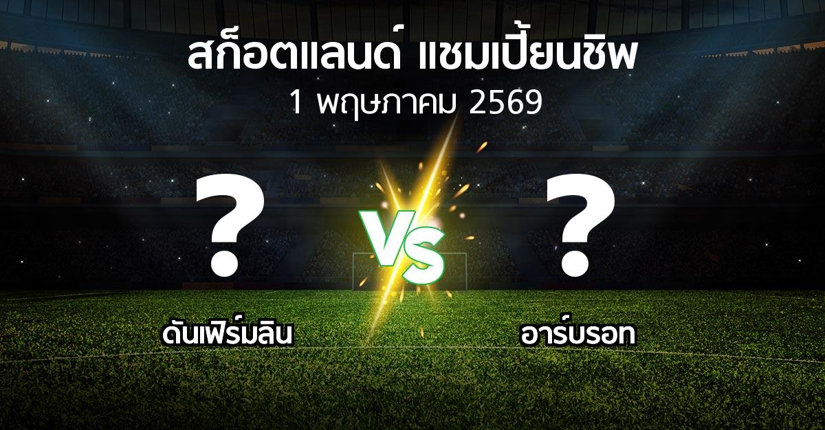 ผลบอล : ดันเฟิร์มลิน vs อาร์บรอท (สก็อตแลนด์-แชมเปี้ยนชิพ 2025-2026)