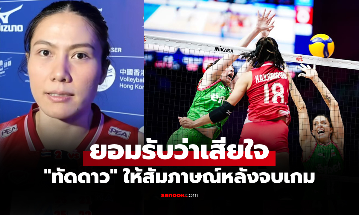 เกิดอะไร 2 เซตแรก? "ทัดดาว" ถึงกับพูดเองหลังพ่าย บัลแกเรีย ศึกลูกยางเนชันส์ลีก