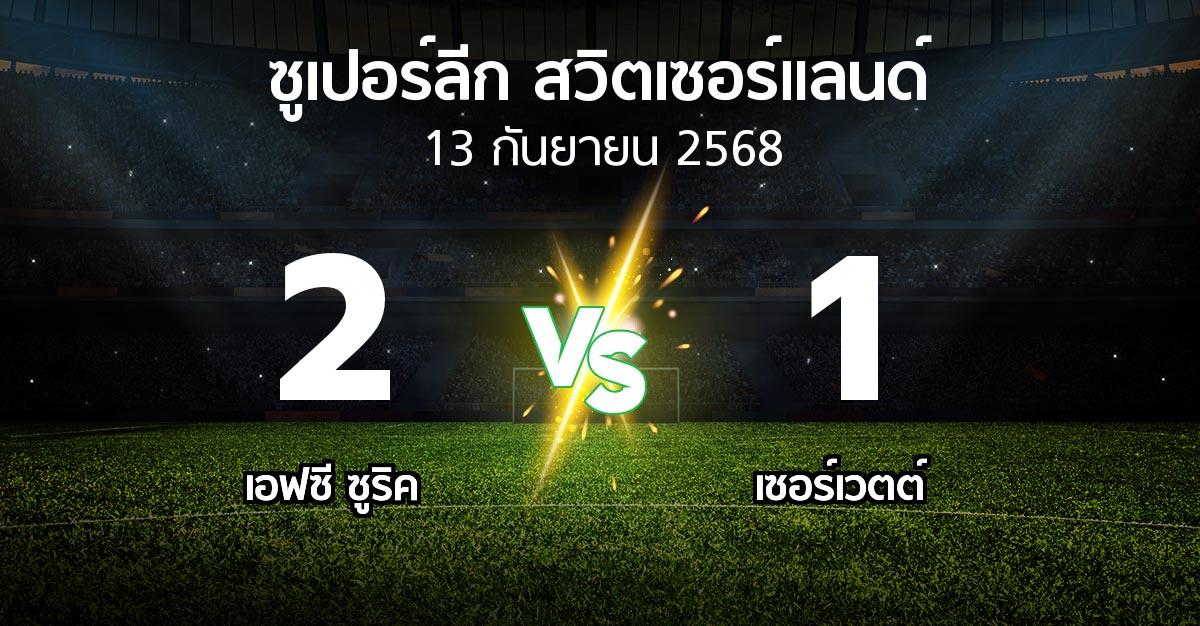 ผลบอล : เอฟซี ซูริค vs เซอร์เวตต์ (ซูเปอร์ลีก-สวิตเซอร์แลนด์ 2025-2026)