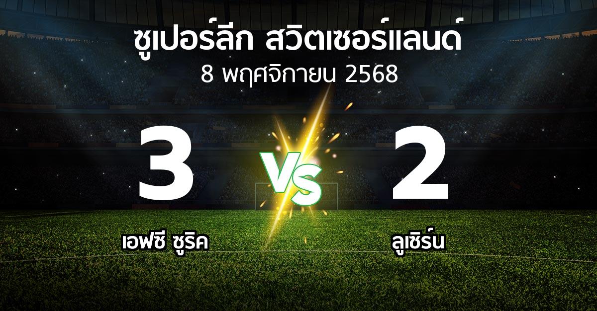 ผลบอล : เอฟซี ซูริค vs ลูเซิร์น (ซูเปอร์ลีก-สวิตเซอร์แลนด์ 2025-2026)