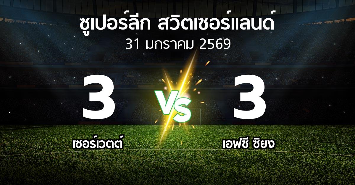 ผลบอล : เซอร์เวตต์ vs เอฟซี ซิยง (ซูเปอร์ลีก-สวิตเซอร์แลนด์ 2025-2026)