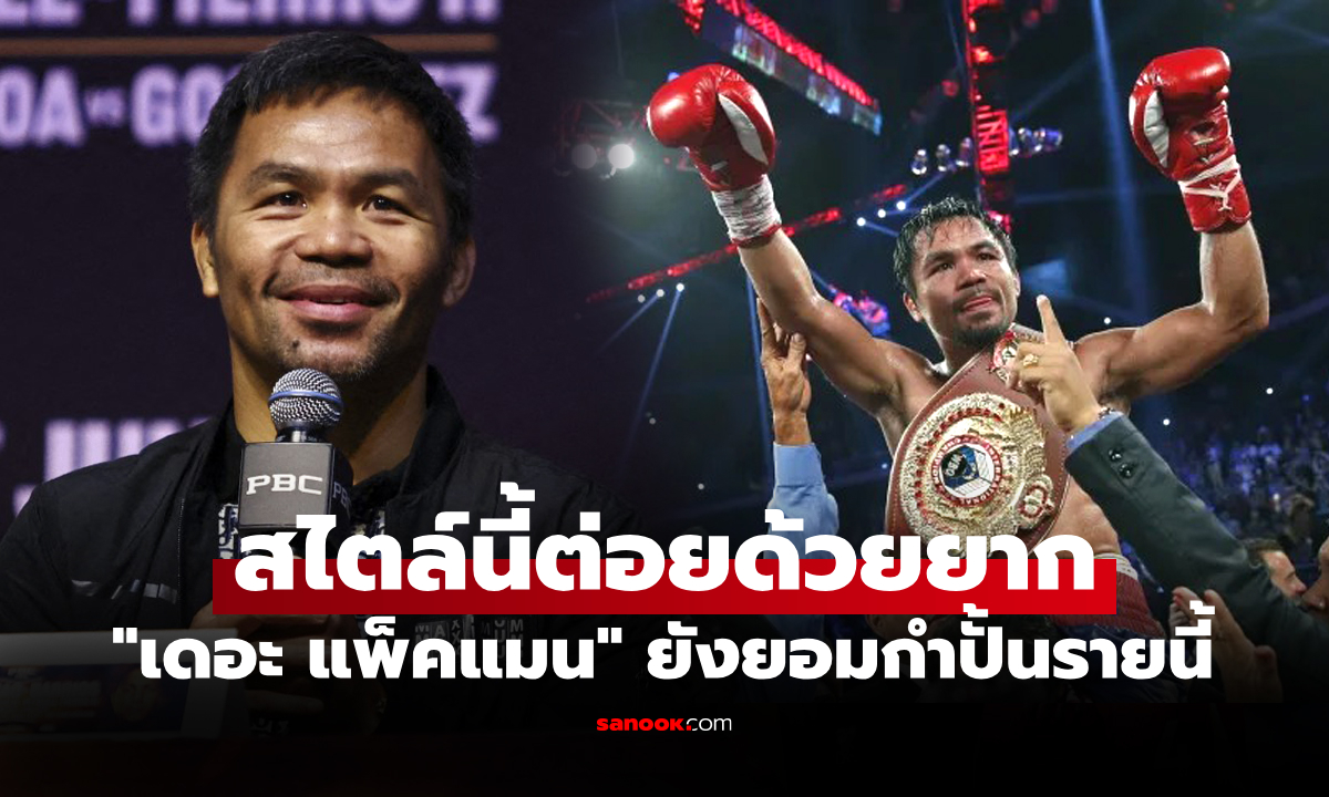 หาคนปราบยาก! "ปาเกียว" เผยชื่อ 1 กำปั้นยุคใหม่ที่คิดว่าจะก้าวเป็นราชากำปั้นโลกแน่