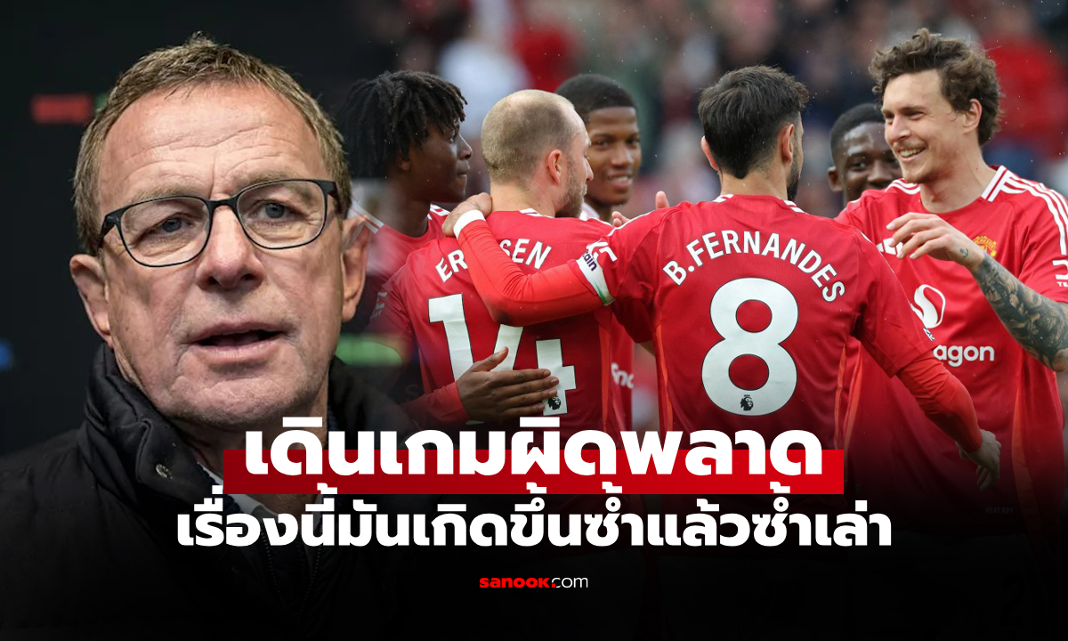 จากใจนายเก่า! "รังนิก" ชี้จุดพลาดทำให้ แมนยู ย่ำอยู่กับที่ไม่ประสบความสำเร็จ