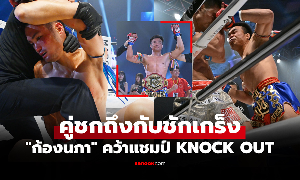 กรรมการยุติทันที! "ก้องนภา" ปิดเกมโคตรโหด "นักชกญี่ปุ่น" กระชากแชมป์ถึงถิ่น