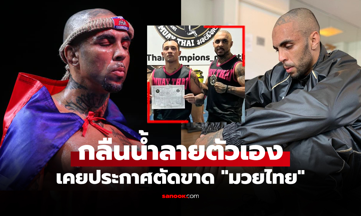 อยู่ยังไงไหว! "ธิอาโก้" โคตรกุนแขมร์ตัดสินใจเดินทางกลับบราซิลรับสอน "มวยไทย"