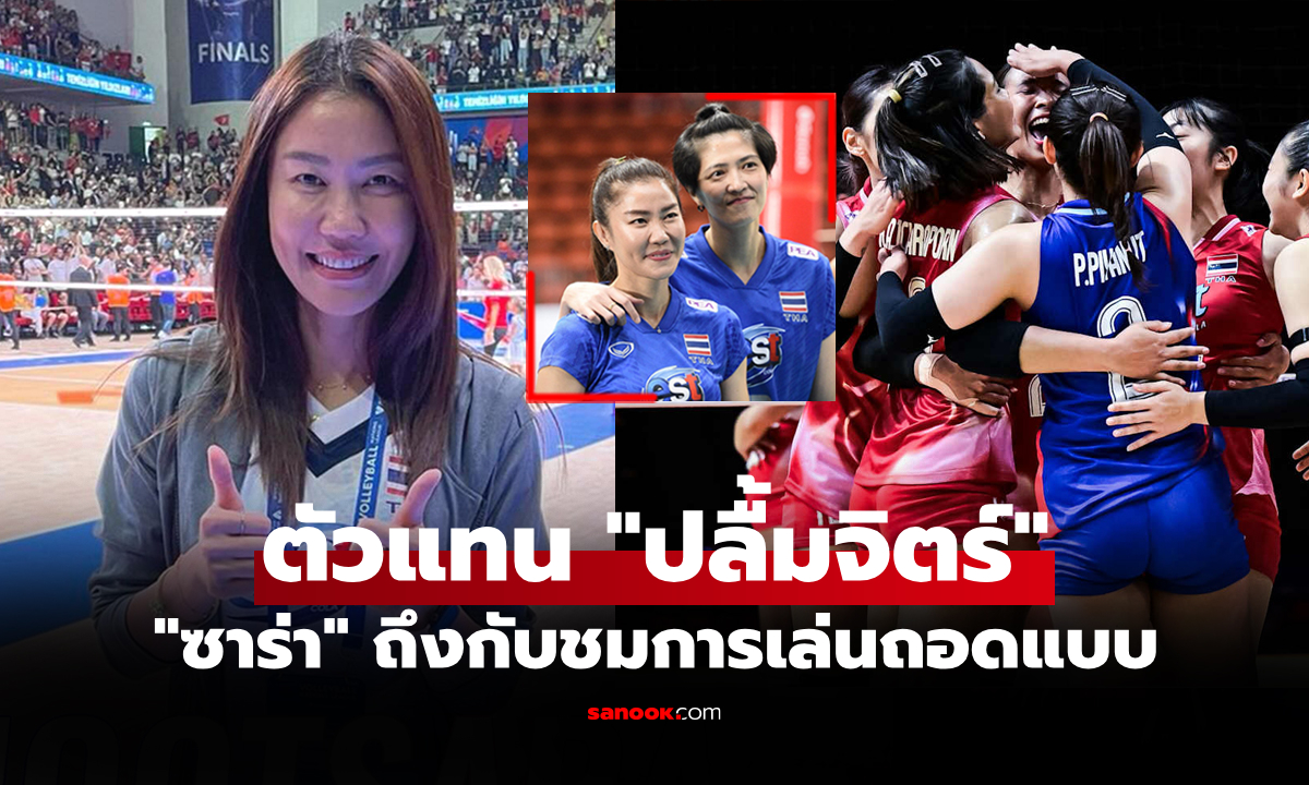 ไม่เคยเห็นใครทำได้! "นุศรา" ชื่นชม 1 ลูกยางรุ่นน้องการเล่นคล้าย "ปลื้มจิตร์"
