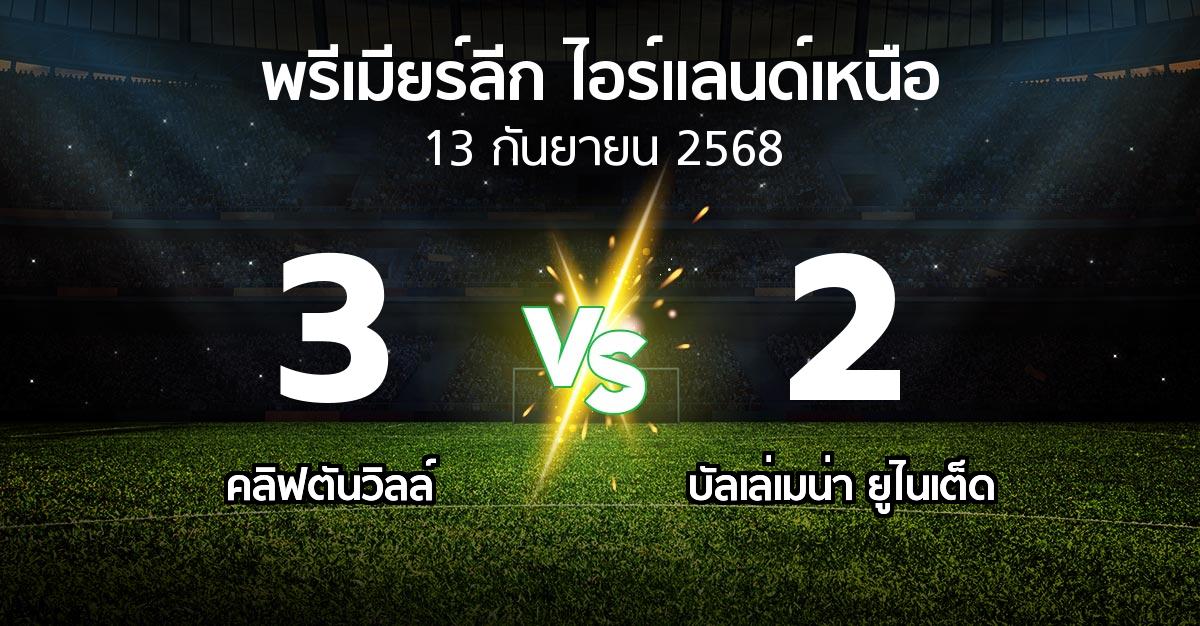ผลบอล : คลิฟตันวิลล์ vs บัลเล่เมน่า ยูไนเต็ด (พรีเมียร์ลีก-ไอร์แลนด์เหนือ 2025-2026)