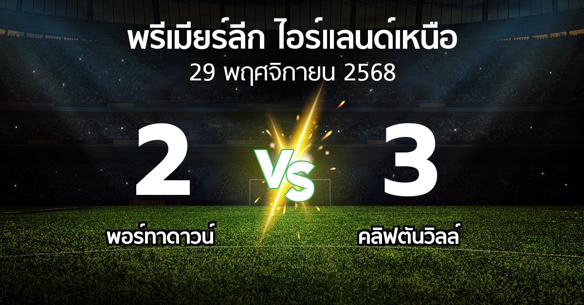 ผลบอล : พอร์ทาดาวน์ vs คลิฟตันวิลล์ (พรีเมียร์ลีก-ไอร์แลนด์เหนือ 2025-2026)