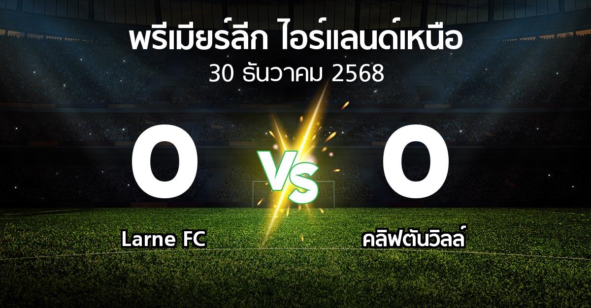 ผลบอล : Larne FC vs คลิฟตันวิลล์ (พรีเมียร์ลีก-ไอร์แลนด์เหนือ 2025-2026)