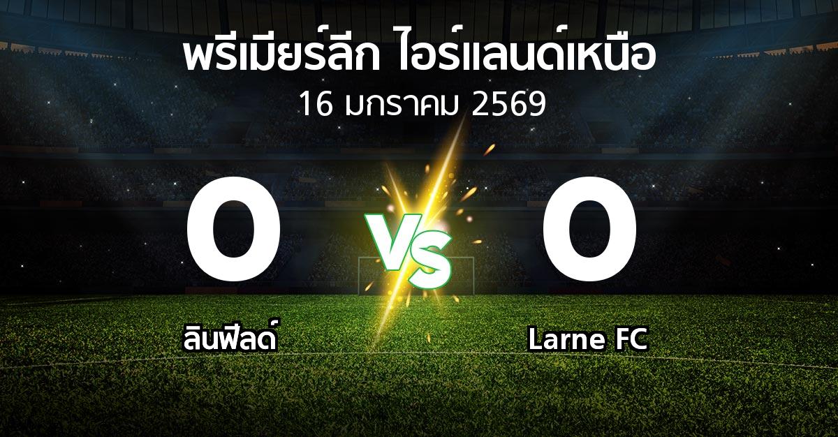 ผลบอล : ลินฟีลด์ vs Larne FC (พรีเมียร์ลีก-ไอร์แลนด์เหนือ 2025-2026)
