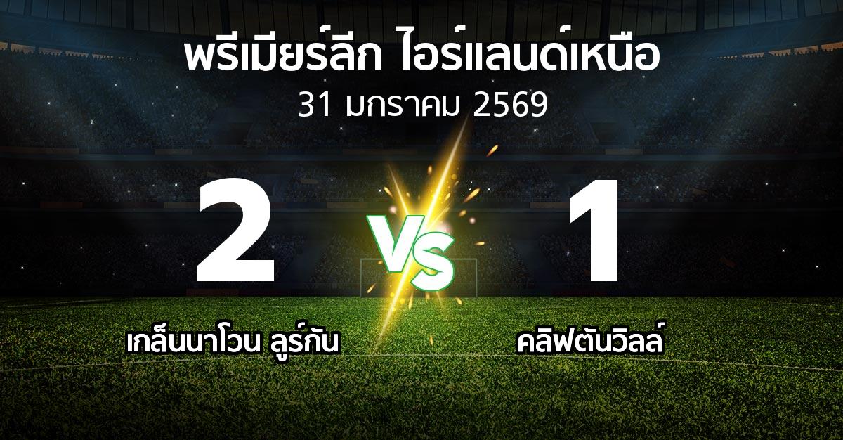ผลบอล : เกล็นนาโวน ลูร์กัน vs คลิฟตันวิลล์ (พรีเมียร์ลีก-ไอร์แลนด์เหนือ 2025-2026)