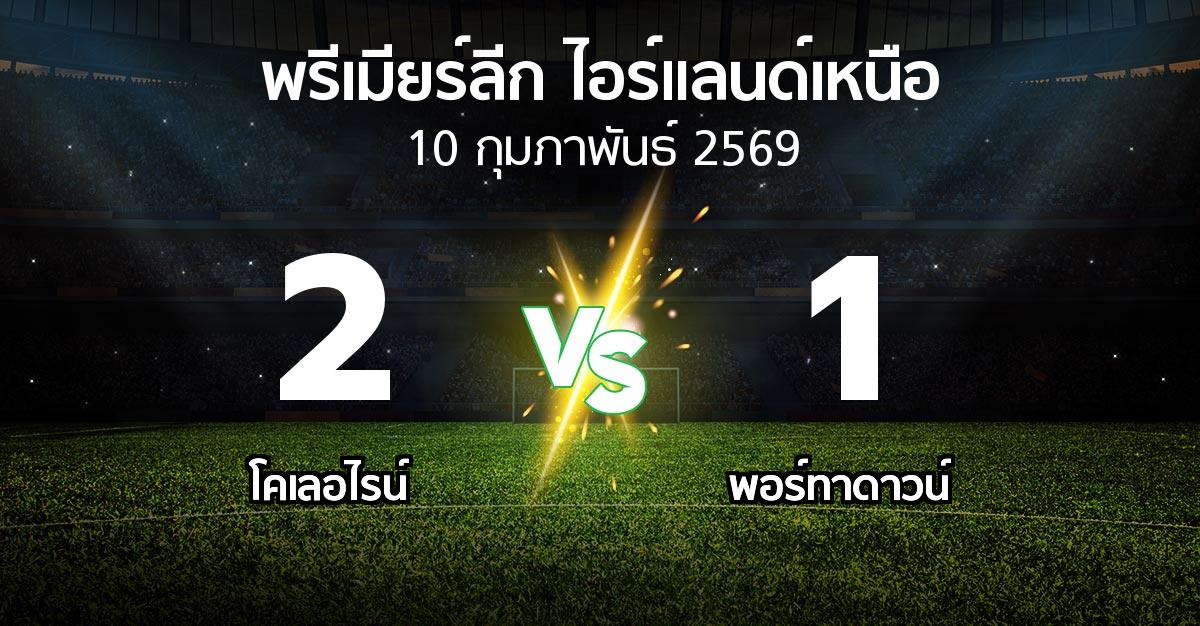 ผลบอล : โคเลอไรน์ vs พอร์ทาดาวน์ (พรีเมียร์ลีก-ไอร์แลนด์เหนือ 2025-2026)