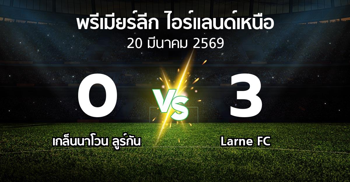 ผลบอล : เกล็นนาโวน ลูร์กัน vs Larne FC (พรีเมียร์ลีก-ไอร์แลนด์เหนือ 2025-2026)