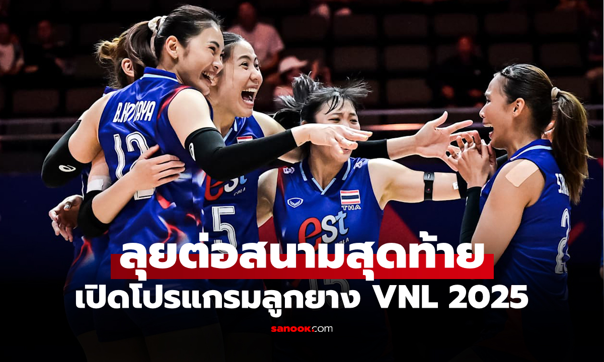 โปรแกรมวอลเลย์บอลหญิง "เนชันส์ ลีก 2025 สัปดาห์สาม" ของทีมลูกยางสาวไทย