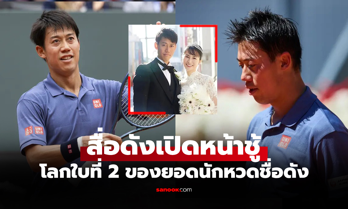 สื่อดังเผยเบื้องลึก! "นิชิโคริ" นักเทนนิสญี่ปุ่นหลังถูกจับได้แอบคบซ้อนนางแบบสาว