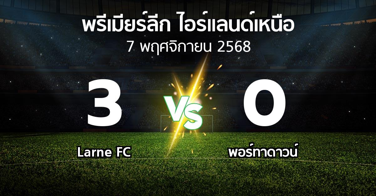ผลบอล : Larne FC vs พอร์ทาดาวน์ (พรีเมียร์ลีก-ไอร์แลนด์เหนือ 2025-2026)