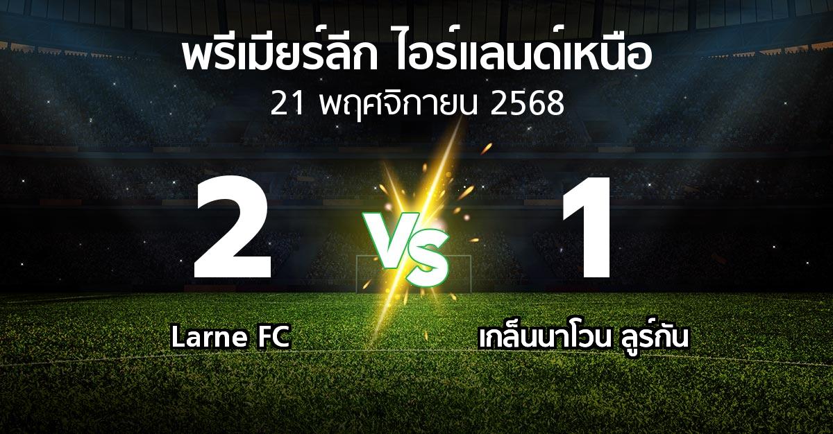 ผลบอล : Larne FC vs เกล็นนาโวน ลูร์กัน (พรีเมียร์ลีก-ไอร์แลนด์เหนือ 2025-2026)