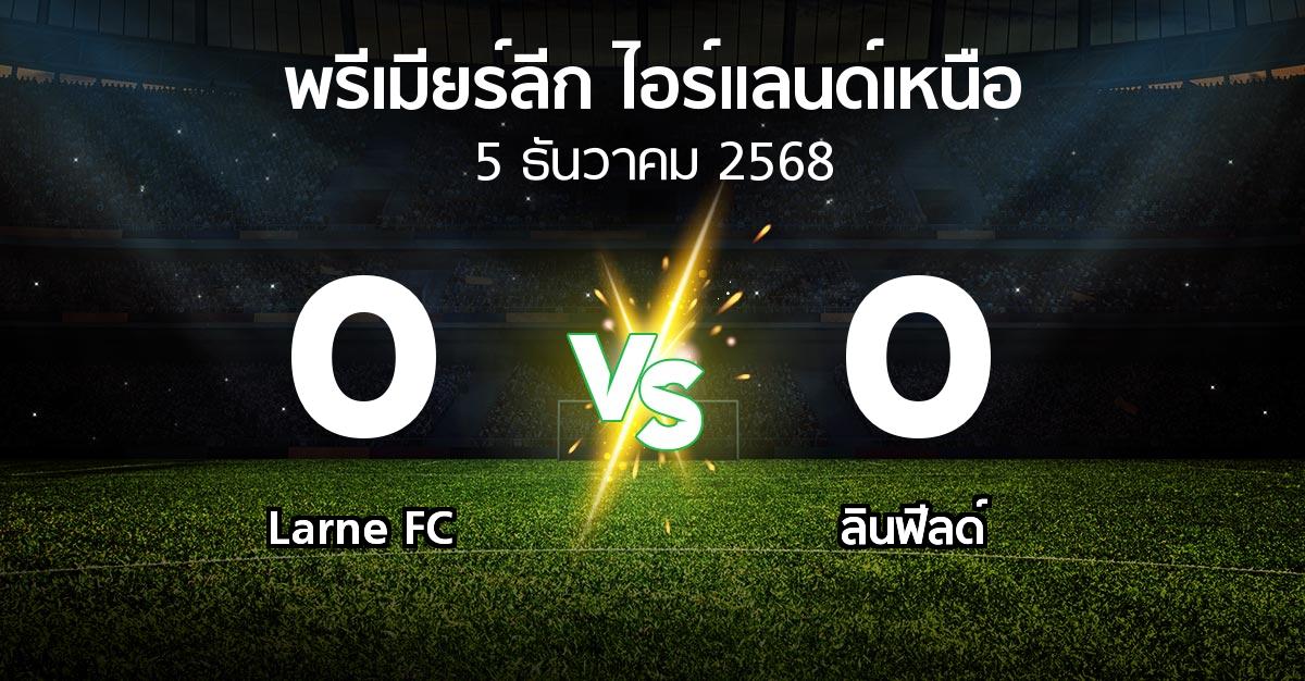 ผลบอล : Larne FC vs ลินฟีลด์ (พรีเมียร์ลีก-ไอร์แลนด์เหนือ 2025-2026)