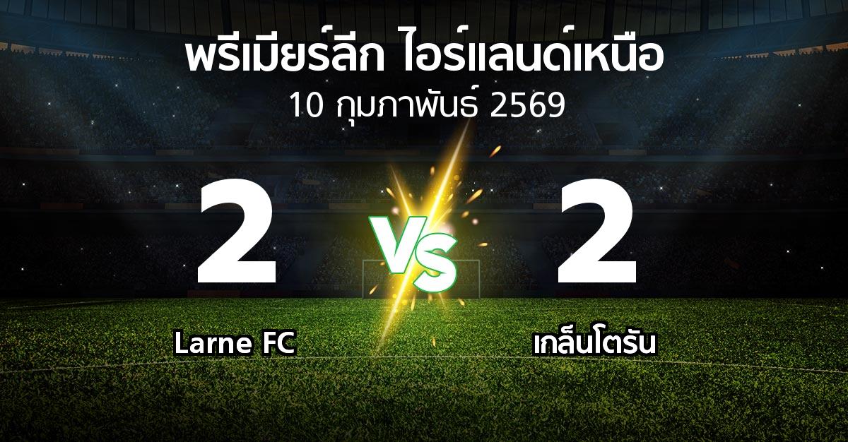 ผลบอล : Larne FC vs เกล็นโตรัน (พรีเมียร์ลีก-ไอร์แลนด์เหนือ 2025-2026)