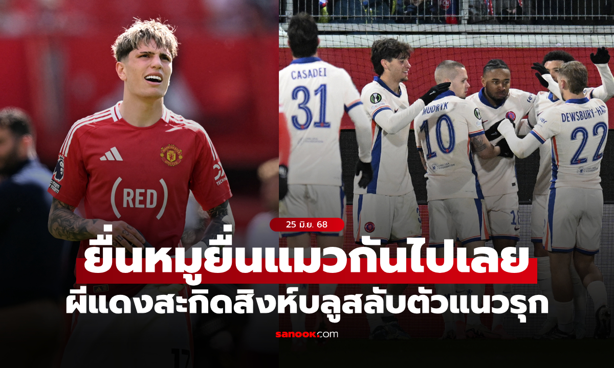 ใครคุ้ม? แมนยู สะกิด เชลซี "การ์นาโช" สลับตัว "แนวรุกส่วนเกิน"