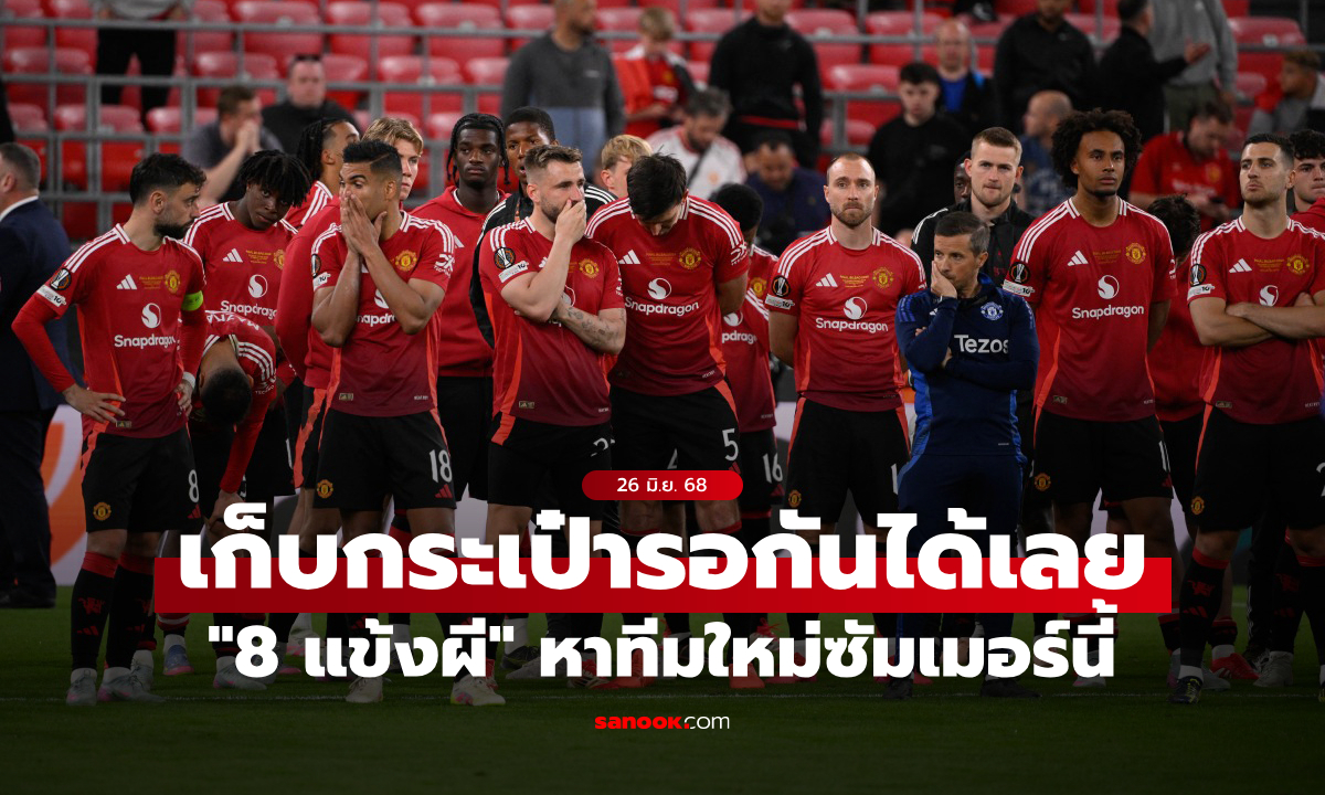 เร่เข้ามา! แมนยู เตรียมปล่อย "8 แข้ง" ตลาดซัมเมอร์นี้