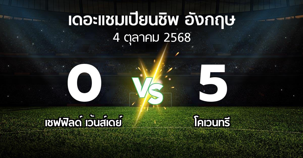 ผลบอล : เชฟฟิลด์ เว้นส์เดย์ vs โคเวนทรี (เดอะ แชมเปียนชิพ 2025-2026)