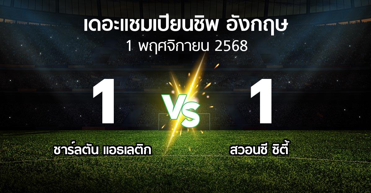 ผลบอล : ชาร์ลตัน  vs สวอนซี ซิตี้ (เดอะ แชมเปียนชิพ 2025-2026)
