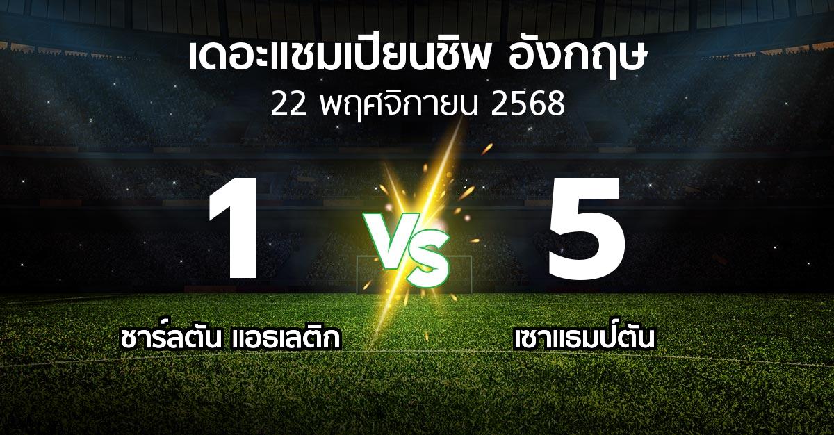 ผลบอล : ชาร์ลตัน  vs เซาแธมป์ตัน (เดอะ แชมเปียนชิพ 2025-2026)