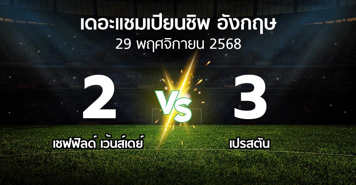 ผลบอล : เชฟฟิลด์ เว้นส์เดย์ vs เปรสตัน (เดอะ แชมเปียนชิพ 2025-2026)