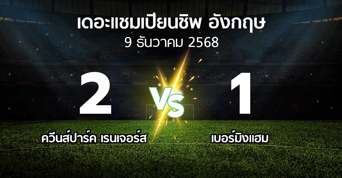 ผลบอล : ควีนส์ปาร์ค เรนเจอร์ส vs เบอร์มิงแฮม (เดอะ แชมเปียนชิพ 2025-2026)