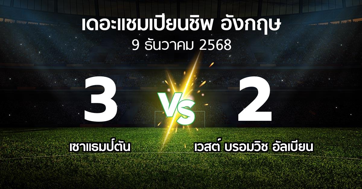 ผลบอล : เซาแธมป์ตัน vs เวสต์บรอมฯ (เดอะ แชมเปียนชิพ 2025-2026)