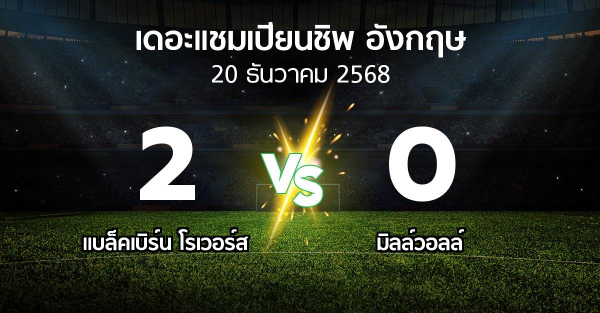 ผลบอล : แบล็คเบิร์น โรเวอร์ส vs มิลล์วอลล์ (เดอะ แชมเปียนชิพ 2025-2026)